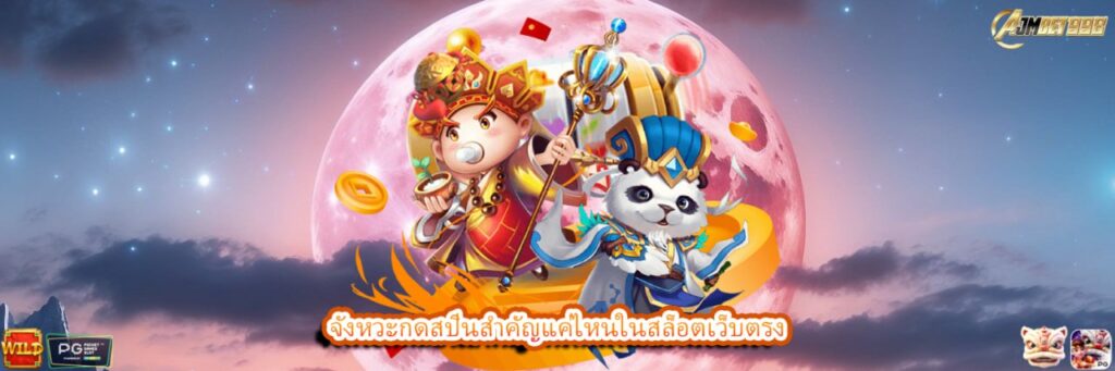 จังหวะกดสปินสำคัญแค่ไหนในสล็อตเว็บตรง