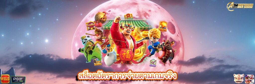 สล็อตอัตราการจ่ายตามเกมจริง