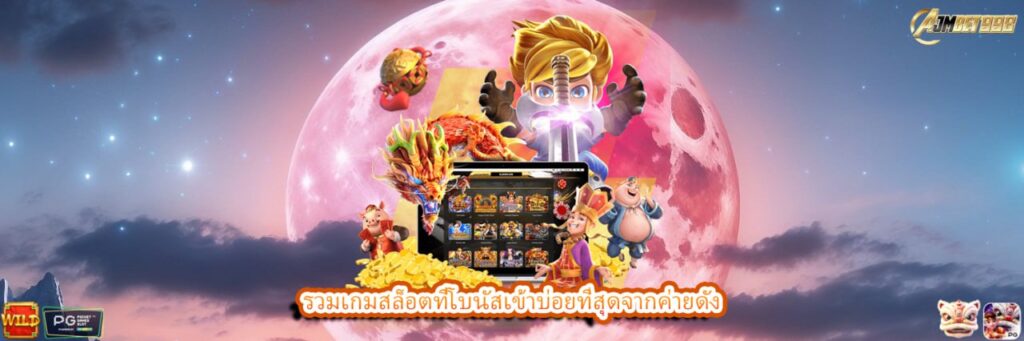 รวมเกมสล็อตที่โบนัสเข้าบ่อยที่สุดจากค่ายดัง