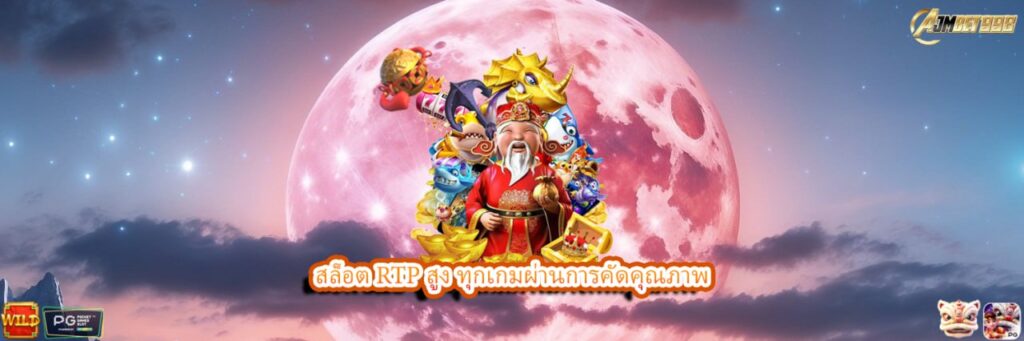 สล็อต RTP สูง ทุกเกมผ่านการคัดคุณภาพ