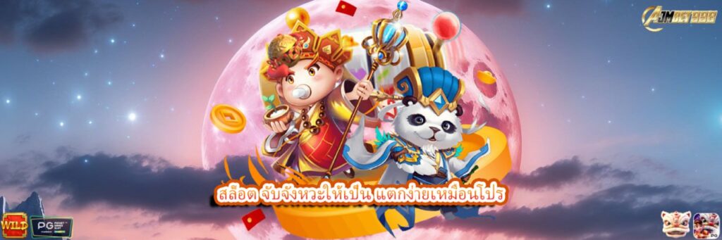 สล็อต จับจังหวะให้เป็น แตกง่ายเหมือนโปร