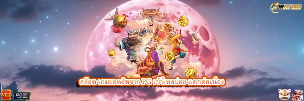 สล็อต เกมยอดฮิตจาก PG เข้าไหลบ่อย แตกต่อเนื่อง