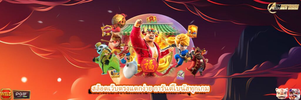สล็อตเว็บตรงแตกง่าย การันตีโบนัสทุกเกม