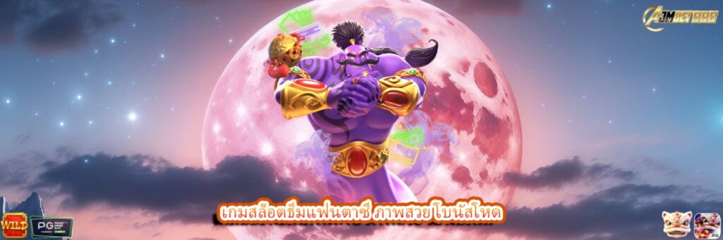 เกมสล็อตธีมแฟนตาซี ภาพสวย โบนัสโหด