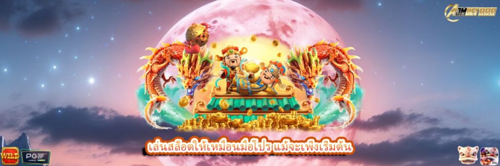 เล่นสล็อตให้เหมือนมือโปร แม้จะเพิ่งเริ่มต้น