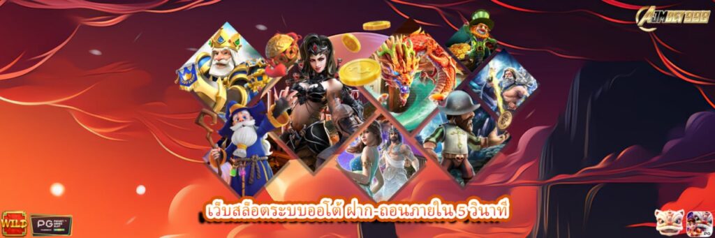 เว็บสล็อตระบบออโต้ ฝาก-ถอนภายใน 5 วินาที
