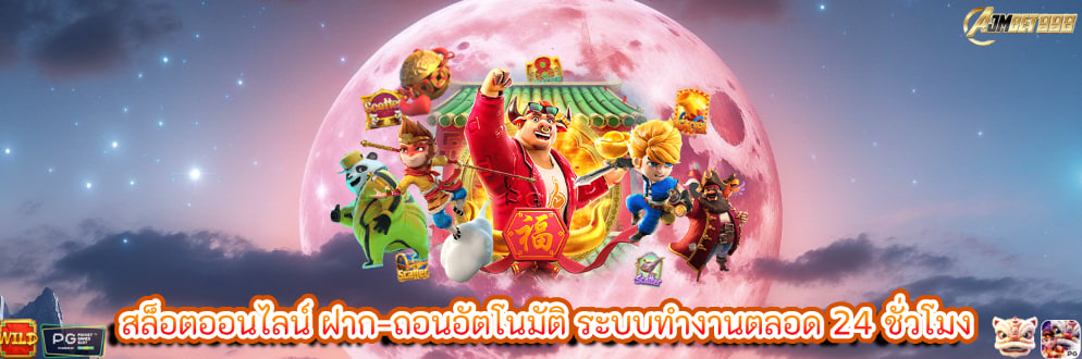 สล็อตออนไลน์ ฝาก–ถอนอัตโนมัติ ระบบทำงานตลอด 24 ชั่วโมง