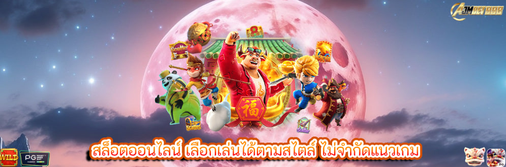 สล็อตออนไลน์ เลือกเล่นได้ตามสไตล์ ไม่จำกัดแนวเกม