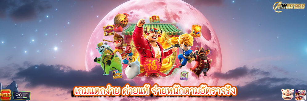 เกมแตกง่าย ค่ายแท้ จ่ายหนักตามอัตราจริง