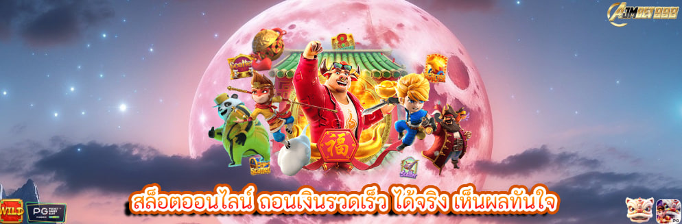 สล็อตออนไลน์ ถอนเงินรวดเร็ว ได้จริง เห็นผลทันใจ