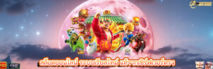 สล็อตออนไลน์ ระบบเรียลไทม์ แท้จากเซิร์ฟเวอร์ตรง