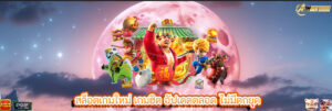 สล็อตเกมใหม่ เกมฮิต อัปเดตตลอด ไม่มีตกยุค