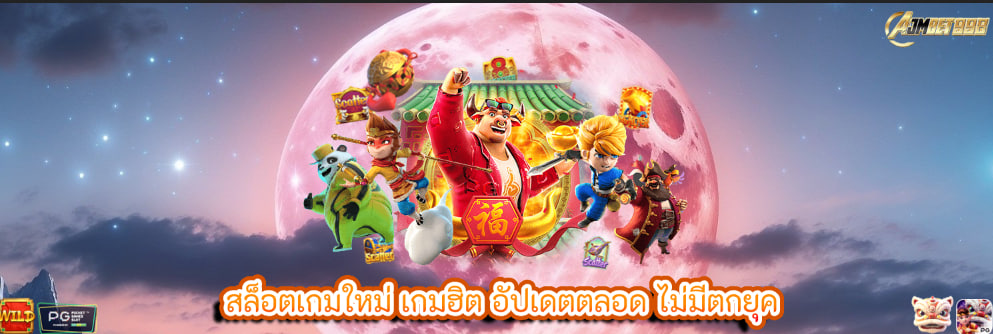 สล็อตเกมใหม่ เกมฮิต อัปเดตตลอด ไม่มีตกยุค