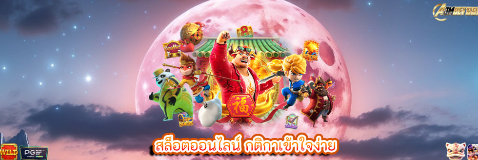 สล็อตออนไลน์ กติกาเข้าใจง่าย