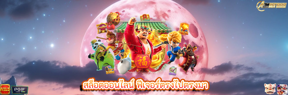 สล็อตออนไลน์ ฟีเจอร์ตรงไปตรงมา