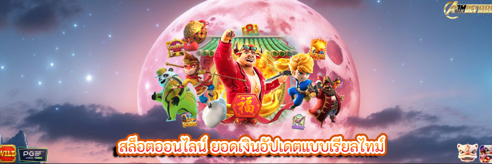 สล็อตออนไลน์ ยอดเงินอัปเดตแบบเรียลไทม์