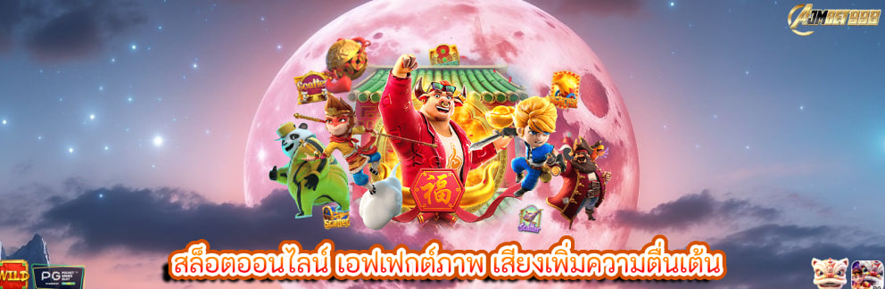 สล็อตออนไลน์ เอฟเฟกต์ภาพ เสียงเพิ่มความตื่นเต้น