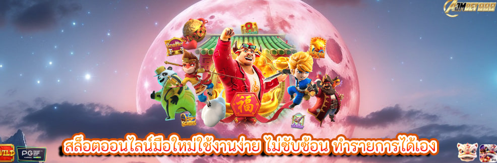 สล็อตออนไลน์มือใหม่ใช้งานง่าย ไม่ซับซ้อน ทำรายการได้เอง