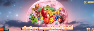 สล็อตเว็บตรง เกมทุกเกมเป็นเวอร์ชันลิขสิทธิ์