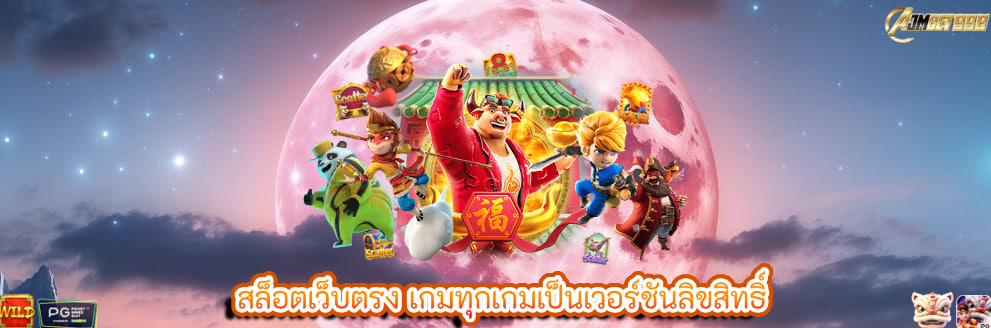 สล็อตเว็บตรง เกมทุกเกมเป็นเวอร์ชันลิขสิทธิ์