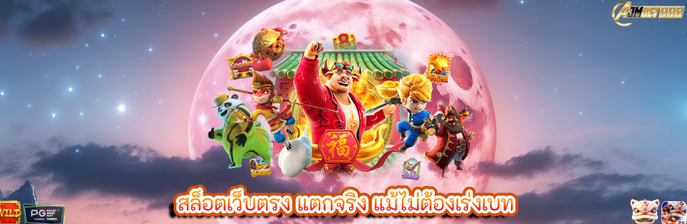 สล็อตเว็บตรง แตกจริง แม้ไม่ต้องเร่งเบท