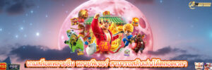 เกมสล็อตหลายธีม หลายฟีเจอร์ สามารถสลับเล่นได้ตลอดเวลา