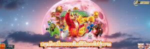 สนุกกับสล็อตออนไลน์ได้แบบไม่ยุ่งยาก