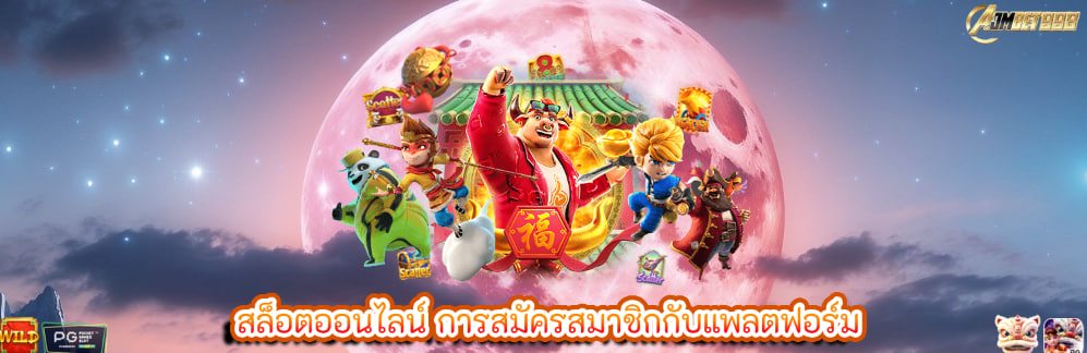 สล็อตออนไลน์ การสมัครสมาชิกกับแพลตฟอร์ม