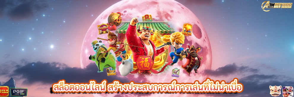 สล็อตออนไลน์ สร้างประสบการณ์การเล่นที่ไม่น่าเบื่อ