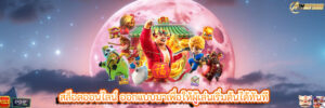 สล็อตออนไลน์ ออกแบบมาเพื่อให้ผู้เล่นเริ่มต้นได้ทันที