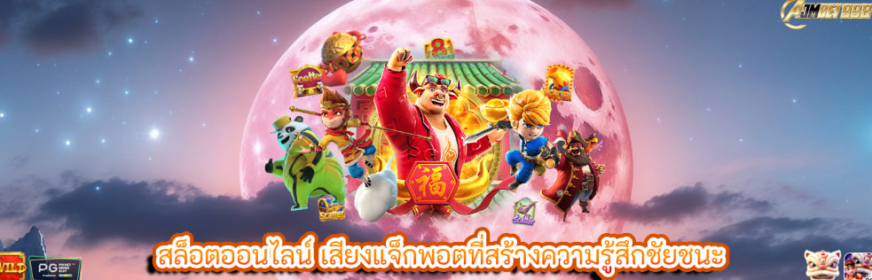 สล็อตออนไลน์ เสียงแจ็กพอตที่สร้างความรู้สึกชัยชนะ