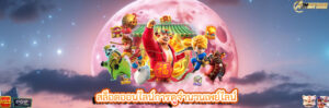 สล็อตออนไลน์การดูจำนวนเพย์ไลน์