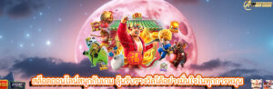 สล็อตออนไลน์สนุกกับเกม ลุ้นรับรางวัลได้อย่างมั่นใจในทุกการหมุน