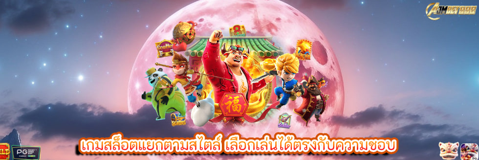 เกมสล็อตแยกตามสไตล์ เลือกเล่นได้ตรงกับความชอบ