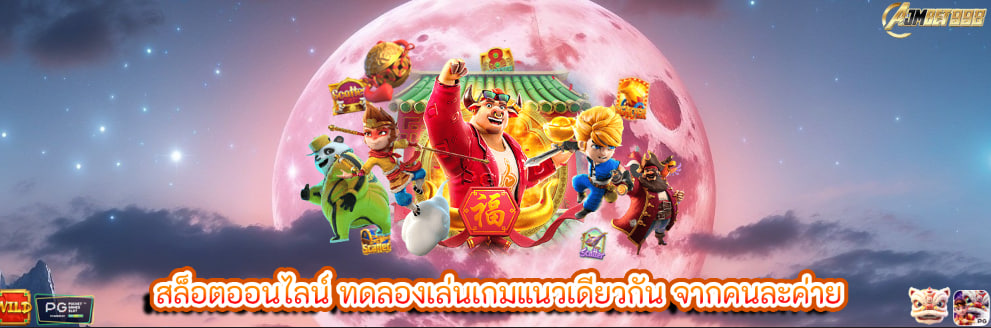 สล็อตออนไลน์ ทดลองเล่นเกมแนวเดียวกัน จากคนละค่าย