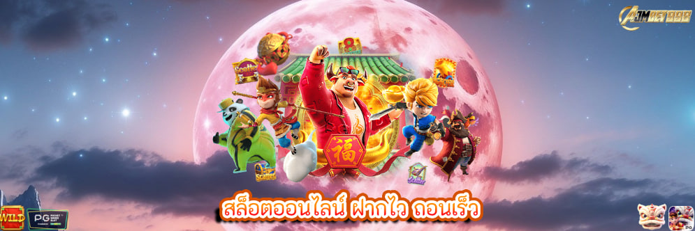 สล็อตออนไลน์ ฝากไว ถอนเร็ว