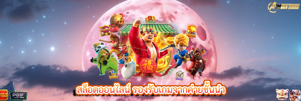 สล็อตออนไลน์ รองรับเกมจากค่ายชั้นนำ