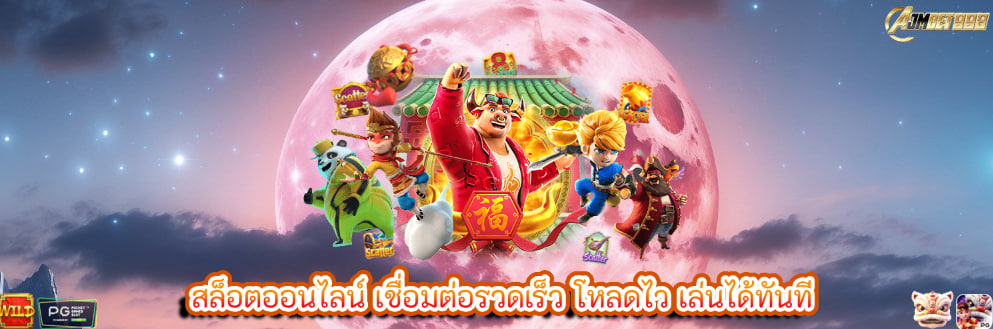 สล็อตออนไลน์ เชื่อมต่อรวดเร็ว โหลดไว เล่นได้ทันที