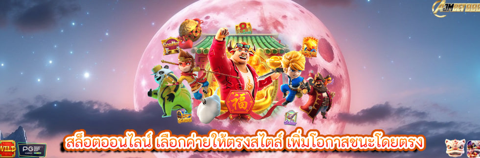 สล็อตออนไลน์ เลือกค่ายให้ตรงสไตล์ เพิ่มโอกาสชนะโดยตรง