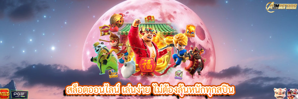 สล็อตออนไลน์ เล่นง่าย ไม่ต้องลุ้นหนักทุกสปิน