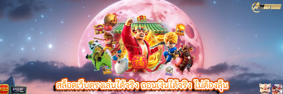 สล็อตเว็บตรงเล่นได้จริง ถอนเงินได้จริง ไม่ต้องลุ้น