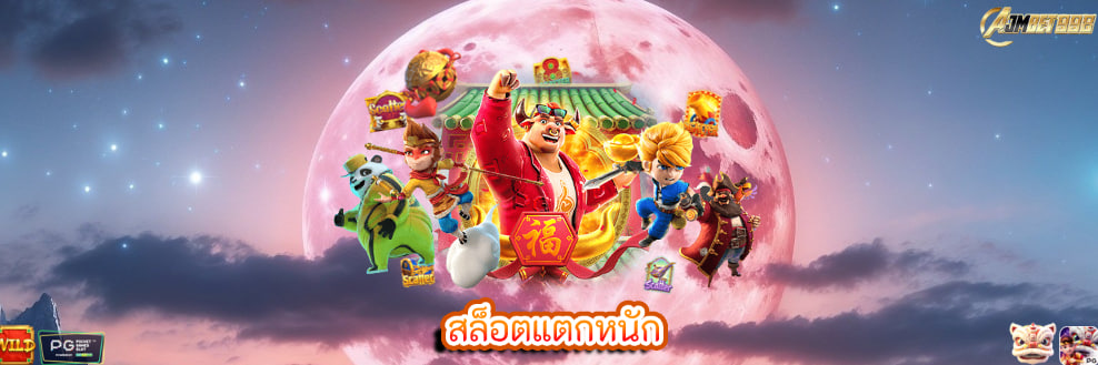 สล็อตแตกหนัก