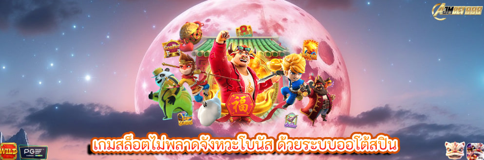 เกมสล็อตไม่พลาดจังหวะโบนัส ด้วยระบบออโต้สปิน