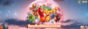 มีเกมสล็อตให้เลือกหลายระดับ