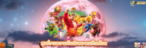 ศูนย์รวมความบันเทิงของคนรักสล็อต