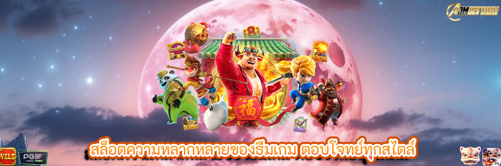 สล็อตความหลากหลายของธีมเกม ตอบโจทย์ทุกสไตล์