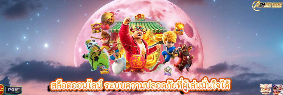 สล็อตออนไลน์ ระบบความปลอดภัยที่ผู้เล่นมั่นใจได้