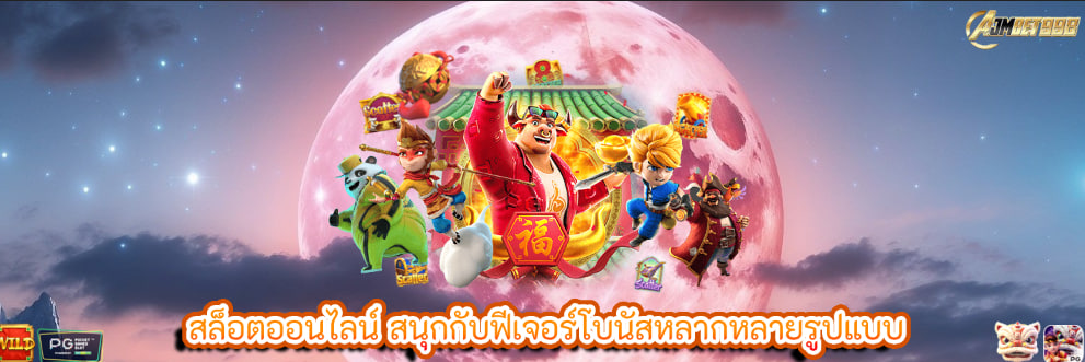 สล็อตออนไลน์ สนุกกับฟีเจอร์โบนัสหลากหลายรูปแบบ