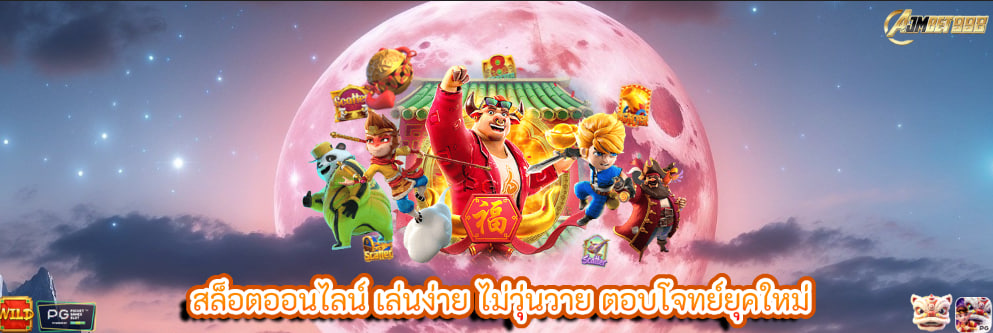 สล็อตออนไลน์ เล่นง่าย ไม่วุ่นวาย ตอบโจทย์ยุคใหม่