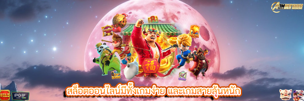 สล็อตออนไลน์มีทั้งเกมง่าย และเกมสายลุ้นหนัก